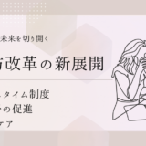 保育業界の未来を切り開く：働き方改革の新展開